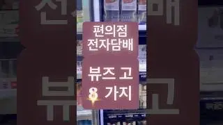 고고 편의점 전자담배 뷰즈고 편애템 8가지 담배 종류 편의점담배 편애남 니코틴 편의점전자담배 전담종류 vuse go PAN