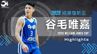 谷毛唯嘉 2025瓊斯盃Jones Cup Highlights