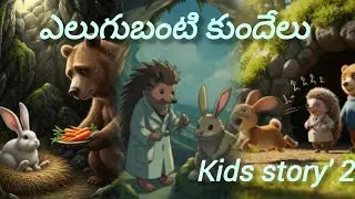 ఎలుగుబంటి 🐻 కుందేలు 🐰 bedtime stories kids series🙅🙅 like share and subscribe for more stories 