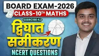 Quadratic Equations Class : द्विघात समीकरण 10 Maths | Exercise 4.2 Full Solution | Board Exam 2026 