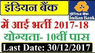Indian Bank Recruitment 2017 |  64 Security Guard cum Peon Posts | Apply Online