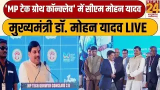 MP टेक ग्रोथ कॉन्क्लेव में सीएम मोहन यादव...CM Mohan Yadav ने किया कार्यक्रम का शुभारंभ