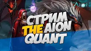 TheAion 3.0: Quant Няхи такие Няхи :)) #64