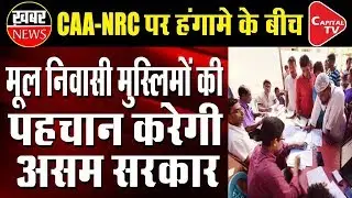 Fresh Counting of Indigenous Muslims in Assam | Capital TV
