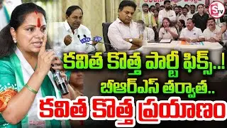 If recognition is given in three months&hellip; | Kavitha&rsquo;s New Political Party? | GHMC Election | Suman...