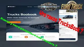 Что такое TrucksBook ? Какие у него разделы и как скачать ? ETS 2 and ATS.