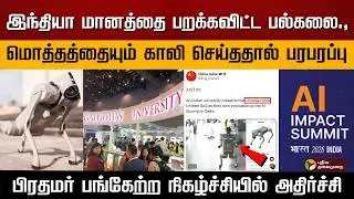 இந்தியா மானத்தை பறக்கவிட்ட பல்கலை.,மொத்தத்தையும் காலி செய்ததால் பரபரப்பு..| India AI Expo 2026 | PTD