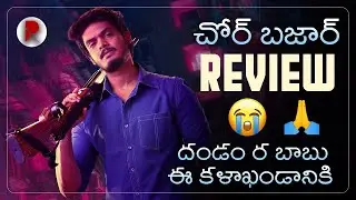 Chor Bazaar Movie Review Telugu | RatpacCheck !