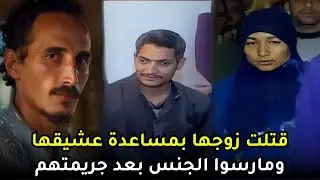 القضية التي هزت الشارع المصري | خانت زوجها مع جارهم واغرته لقــ,, ـــتل زوجها