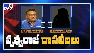 SVBC Chairman Prudhvi Raj call recording with woman employee - TV9
