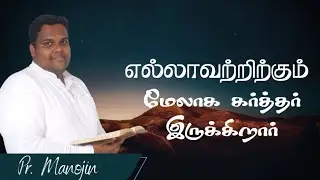 எல்லாவற்றிற்கும் மேலாக கர்த்தர் இருக்கிறார் | Tamil Christian Message | Pr. Manojin 