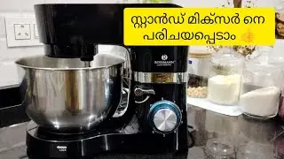 നമ്മുടെ stand mixer നെ പരിചയപ്പെടാം 👍