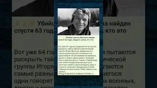 Убийца группы Дятлова найден спустя 63 года. #новости #истории #shorts