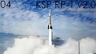 KSP RP-1 v2.0 04: 3000 км и фарминг репутации