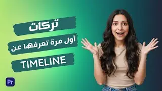 تركات أول مرة تعرفها عن TimeLine
