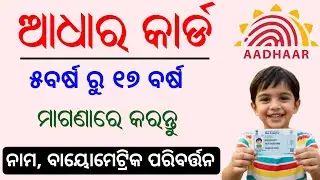 ମାଗଣାରେ କରନ୍ତୁ ଆଧାର ଅପଡେଟ✅Free aadhar biometric update for children/Aadhar card biometric update 