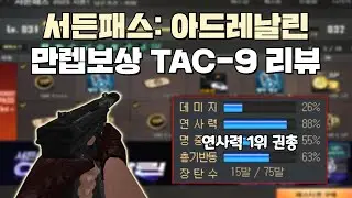 [서든어택] 권총인데 연사력이 88?! 서든패스: 아드레날린 만렙 보상 TAC-9 리뷰