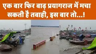 Prayagraj Flood News: एक बार फिर बाढ़ प्रयागराज में मचा सकती है तबाही, इस बार तो...!