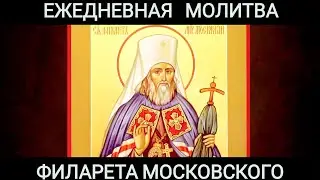 Господи, не знаю, чего просить. Ежедневная молитва Филарета Московского