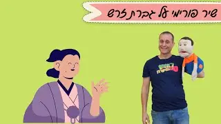 שיר פורימי על גברת זרש
