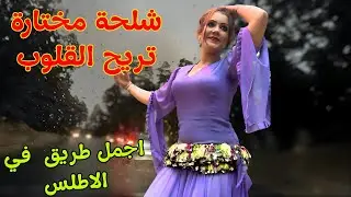 اغاني شلحة مختارة 🔥  تطير بالقلب بعيدا عن هموم الحياة وعتاب الحبيب 🥰 عبر اجمل طريق في الاطلس #اغاني