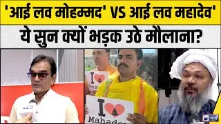 I Love Muhammad Protest: दो स्लोगन, एक बवाल! मौलाना का गुस्सा क्यों फूटा? वीडियो वायरल I Muslim