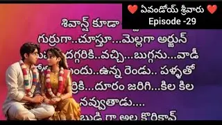 ❤️ఏవండోయ్  శ్రీవారు ❤️....Episode-29||Evandoy💞 srivaru...||TextStories in Telugu