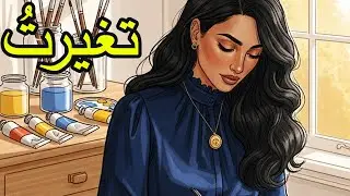 توقفتُ عن إرضاء الجميع.. فبدأتُ أعيش! (قصة ملهمة)