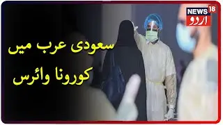 Coronavirus Cases Rise To 1,27,000 in Saudi Arabia | سعودی عرب میں کورونا وائرس کے 1,27,000 کیس