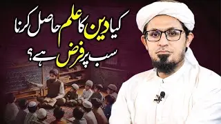Deen Ka Ilm Hasil Karna Har Musalman Par Farz Hai?? | Mufti Rasheed Official.