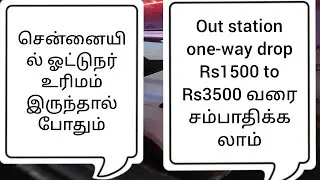 Chennai acting driver job 3000 call driver job part-time job one-way drop