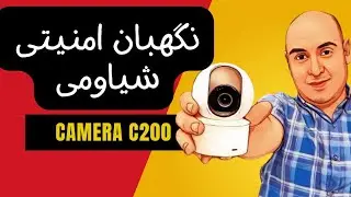 دوربین Xiaomi c200: امنیت خانه تان را به نسل جدید بسپارید!