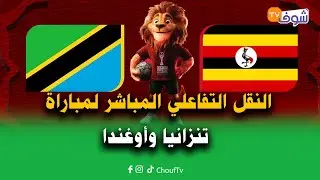 النقل التفاعلي المباشر لمباراة تنزانيا وأوغندا برسم الجولة 2 من دور المجموعات ’’كان المغرب 2025‘‘