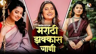 मराठी झक्कास गाणी | Marathi Love Songs 2025 💕| Collection for Lovers #lovesongsmushup #marathisongs