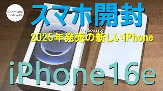 iPhone16eの開封【2025年の新しいiPhone】