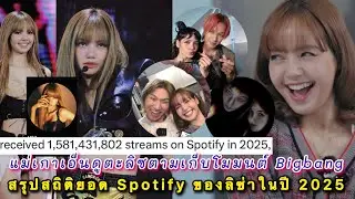 สรุปสถิติยอด Spotify ของลิซ่าในปี 2025 เอนเกจระดับโลก แม่เกาเอ็นดูน้องตะลิซตามเก็บโมมนต์วง Bigbang