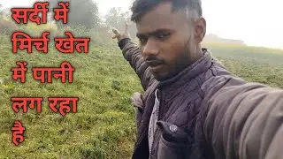 इतनी तेज सर्दी में खेत में पानी लग रहा हूं New vlog video 