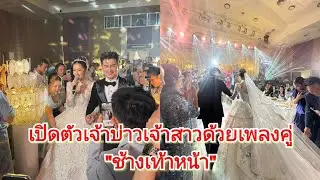 เปิดตัวเจ้าบ่าวเจ้าสาวด้วยเพลงคู่