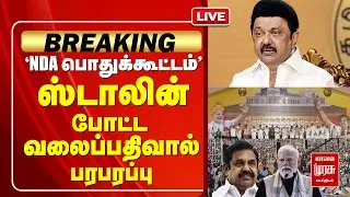 🔴LIVE | 'NDA பொதுக்கூட்டம்' | CM Stalin | ADMK | BJP | DMK