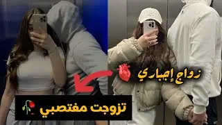 زواج إجباري 🤤❤️ عندما يتحول العدو الى حبيب 💗 هوس ، غيرة 🔥