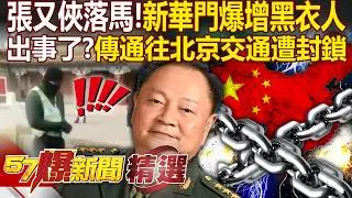 張又俠一落馬「北京新華門黑衣人就爆增」？！網傳通往北京交通「遭封鎖」天子腳下出事了？！ - 徐俊相【57爆新聞 精選】@57爆新聞