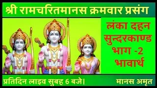 ramcharitManas recitation। सुन्दरकाण्ड। Sunderkand । Live भाग 2 ।