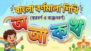 বাংলা বর্ণমালা অ আ ই ঈ -স্বরবর্ণ শিক্ষা :preschool learning Bangla alphabet
