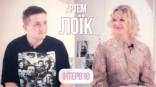 АРТЕМ ЛОЇК: про любов, національну ідентичність та покликання | Інтерв’ю з Наталією Бєліх