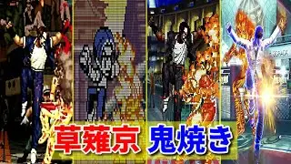 【KOF】草薙京 百式・鬼焼き集  -Evolution of Kyo Kusanagi Oniyaki-【SNK】