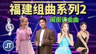 福建组曲系列（2）闽南语金曲1小时半 不停播 Non Stop Hokkien