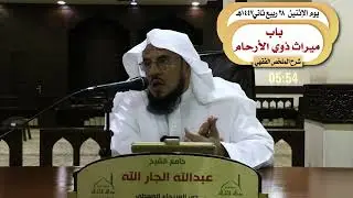 ( شرح الملخص الفقهي باب ميراث ذوي الأرحام )     د. سعد بن عبدالله السبر 28-4-1447