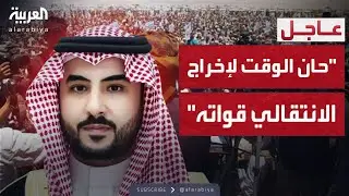 وزير الدفاع السعودي: حان الوقت للانتقالي لإخراج قواته من المعسكرات