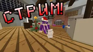 𝕍𝔼ℝ𝕊𝕀𝕆ℕ 𝕐𝕋💜 СТРИМ ПО МАЙНКРАФТУ НА СЕРВЕРЕ