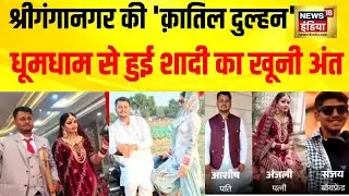 प्रेमी के साथ मिलकर पत्नी ने रचा षडयंत्र, श्रीगंगानगर की 'क़ातिल दुल्हन' | Sriganganagar Murder Case